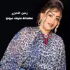 Raneen Al Basri - عطشانة شوف عيونو - Single
